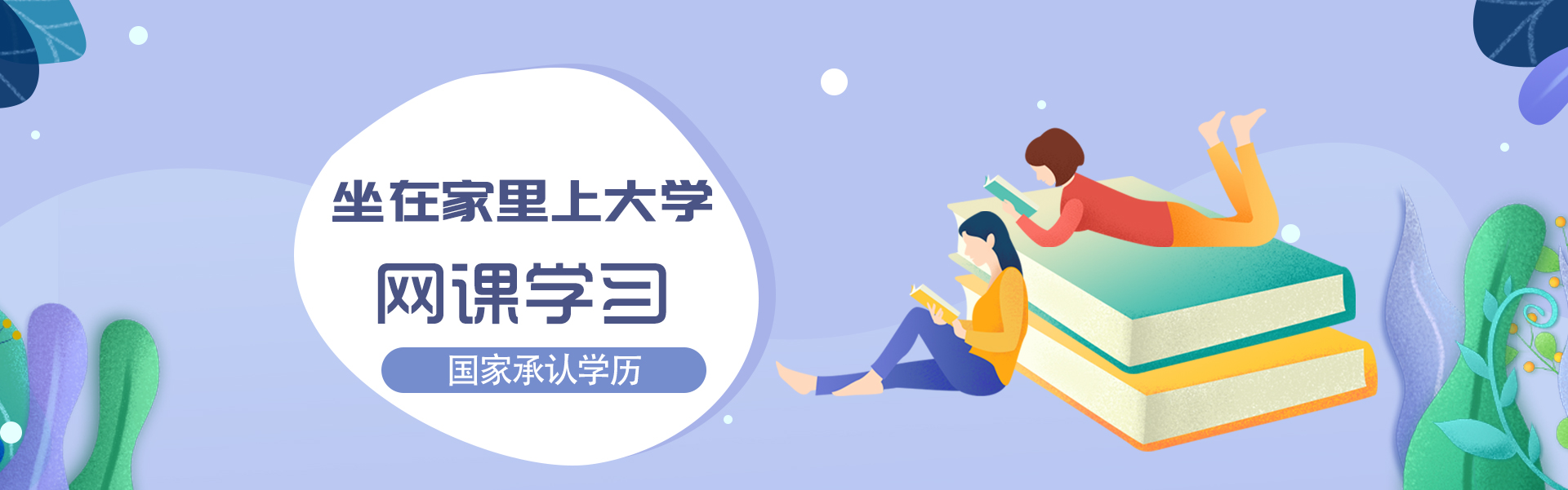坐在家里上大学