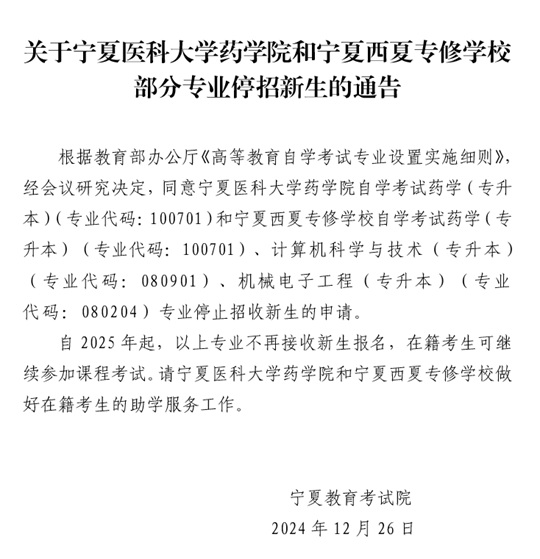 关于宁夏医科大学药学院和宁夏西夏专修学校部分专业停招新生的通告(图1)
