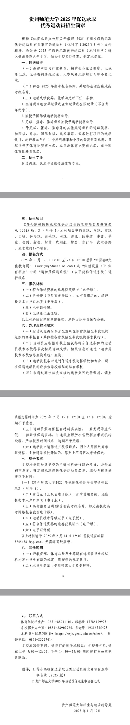 贵州师范大学2025年保送录取优秀运动员招生简章(图1)