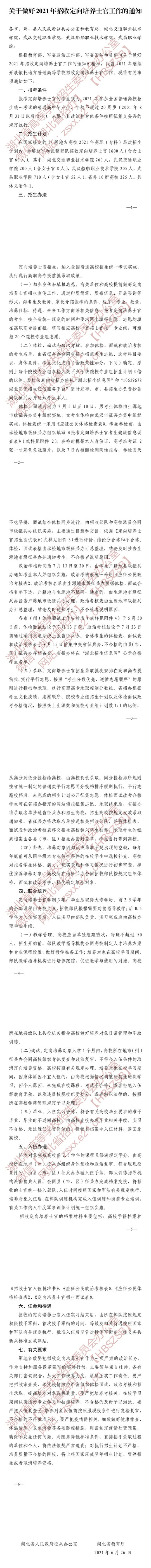 湖北：关于做好2021年招收定向培养士官工作的通知(图1)