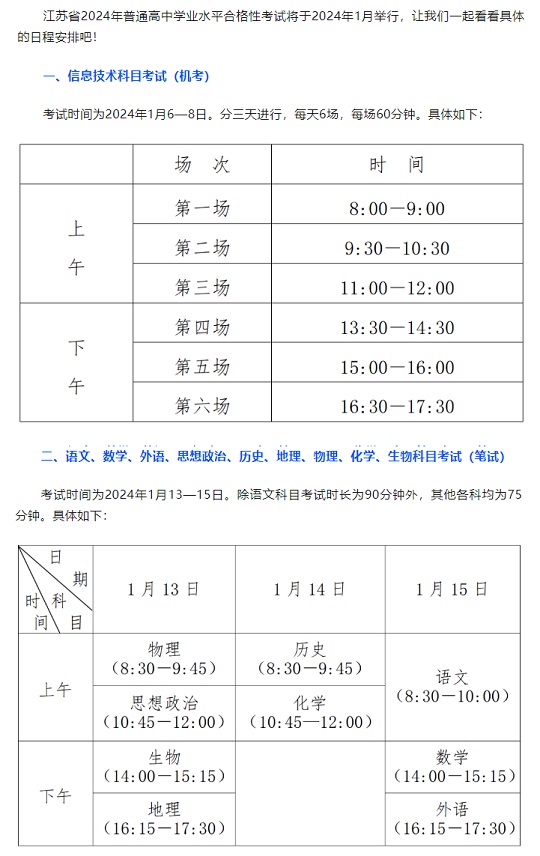 江苏省2024年普通高中学业水平合格性考试日程安排(图1)