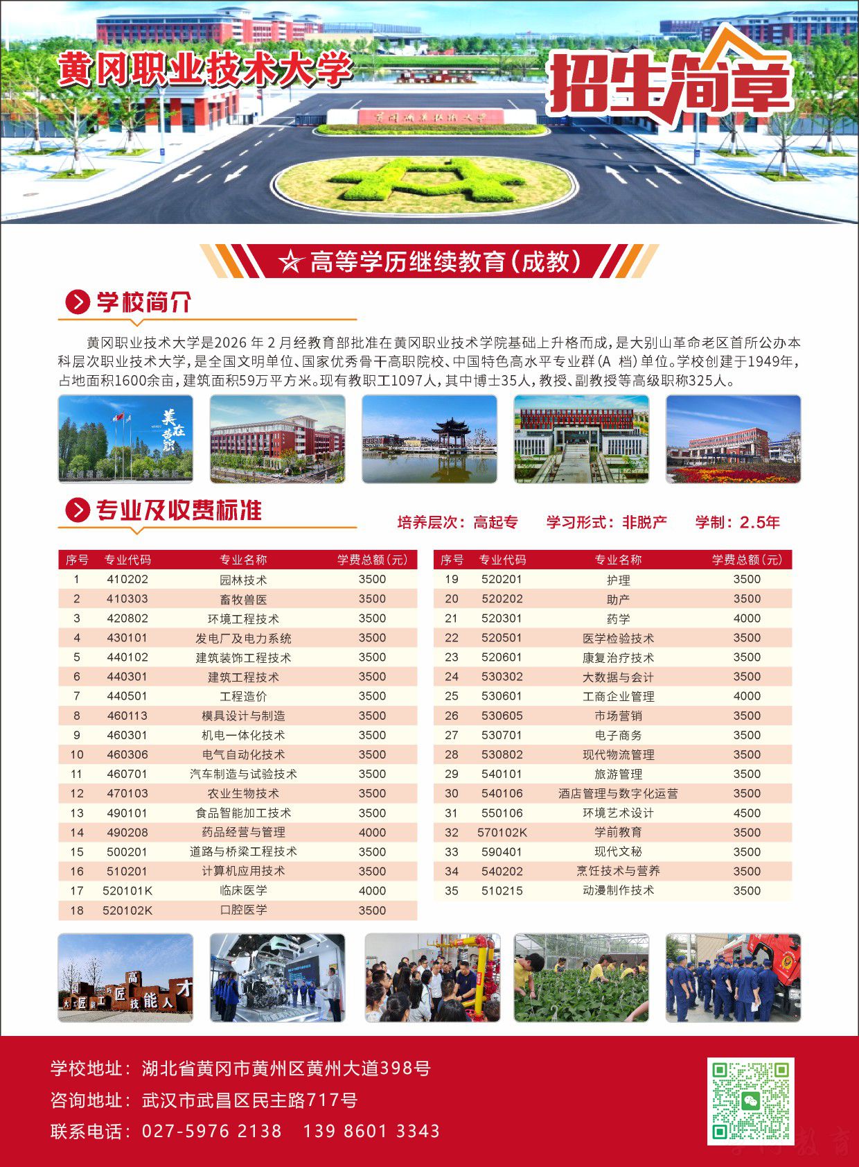 黄冈职业技术大学2026年成人高等教育招生简章.jpg
