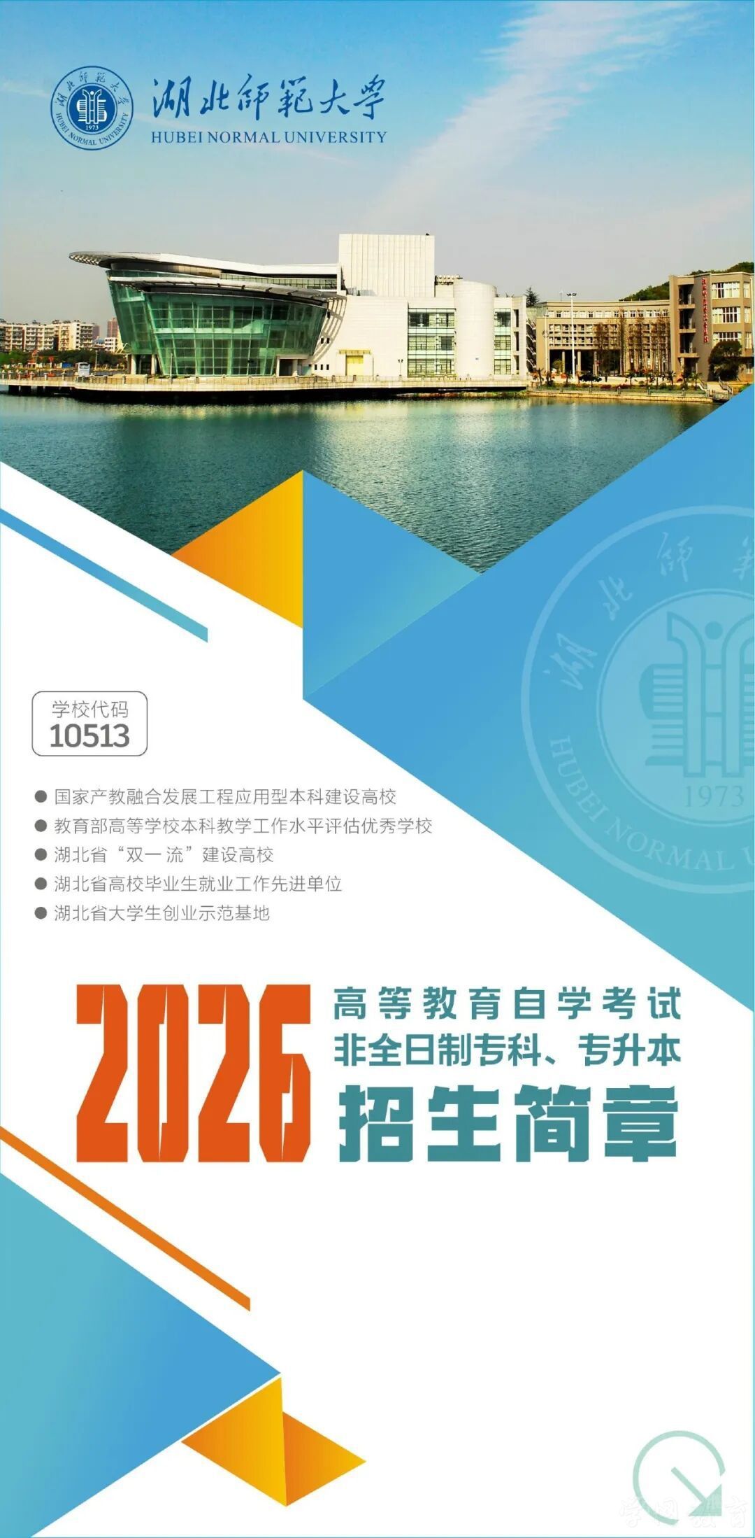 湖北师范大学2026年高等教育自学考试非全日制专科、专升本招生简章(图1)